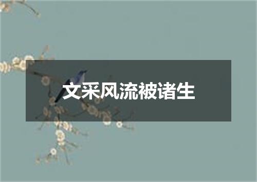 文采风流被诸生