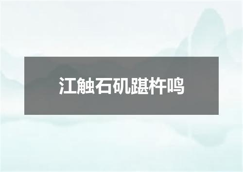 江触石矶踸杵鸣