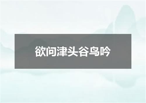 欲问津头谷鸟吟