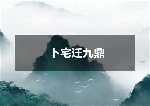 卜宅迁九鼎