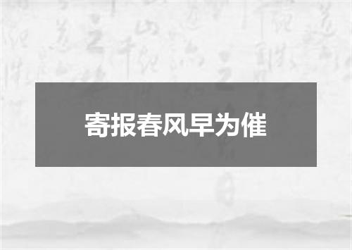 寄报春风早为催