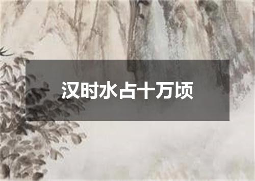 汉时水占十万顷