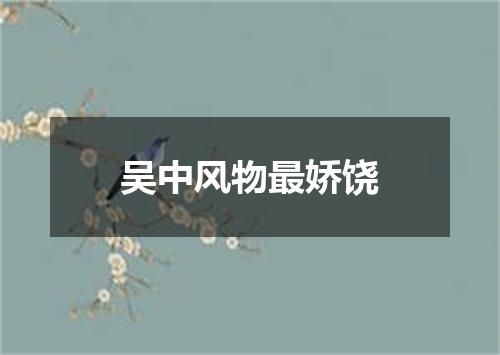 吴中风物最娇饶