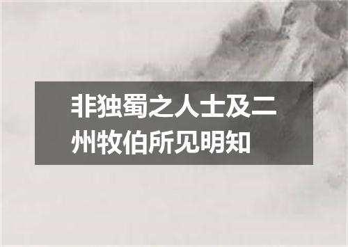 非独蜀之人士及二州牧伯所见明知