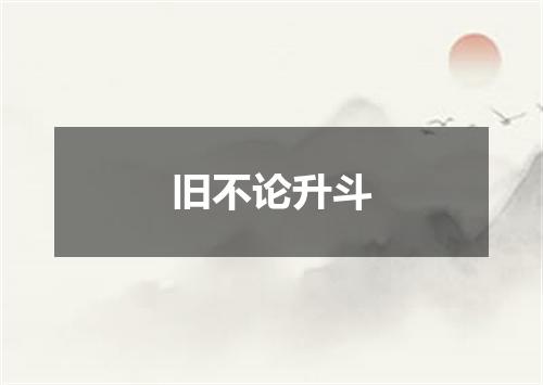 旧不论升斗
