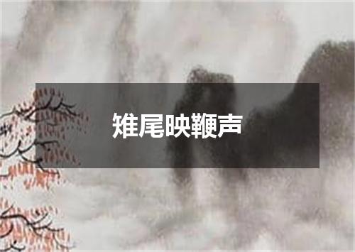 雉尾映鞭声