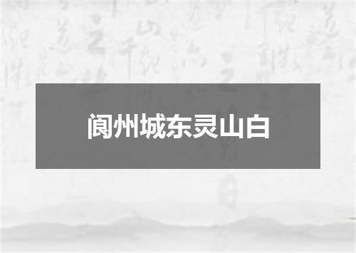 阆州城东灵山白
