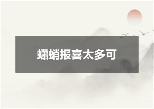 蠨蛸报喜太多可