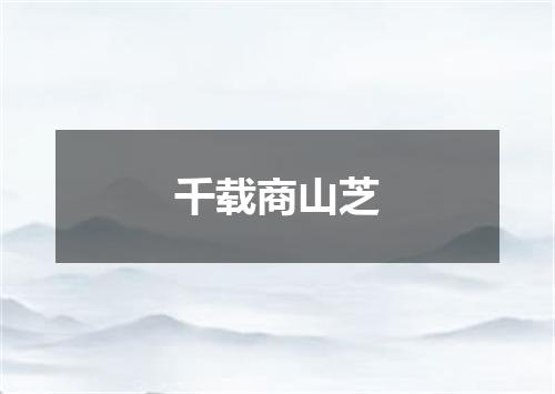 千载商山芝