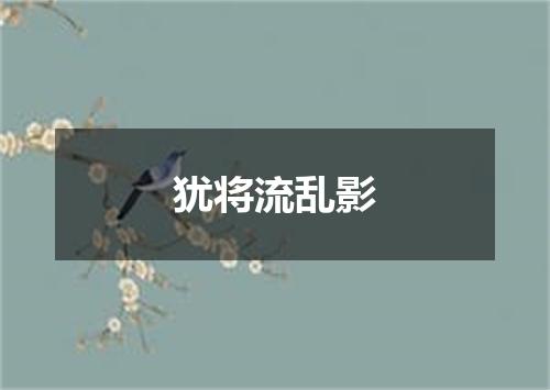 犹将流乱影