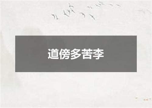 道傍多苦李