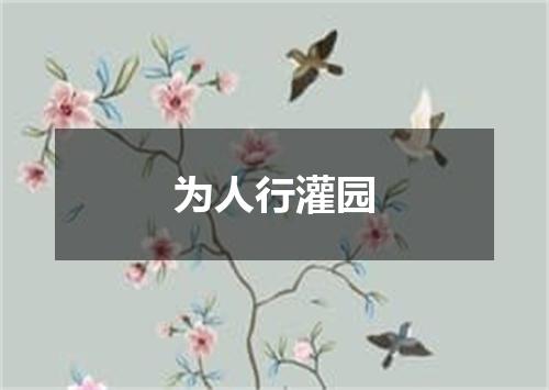 为人行灌园