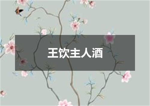 王饮主人酒