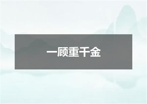 一顾重千金