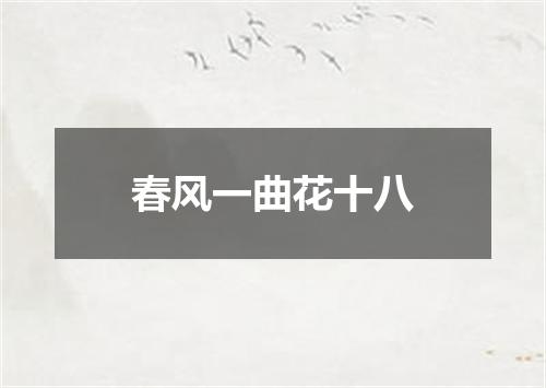 春风一曲花十八