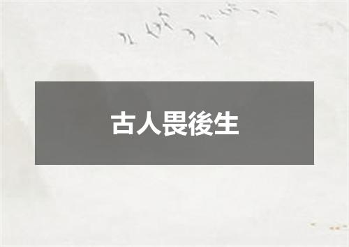 古人畏後生