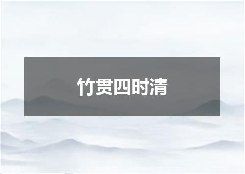 竹贯四时清
