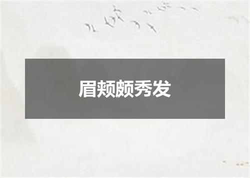 眉颊颇秀发