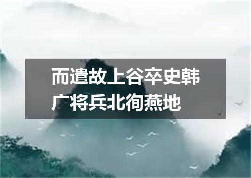 而遣故上谷卒史韩广将兵北徇燕地