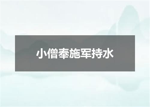 小僧奉施军持水