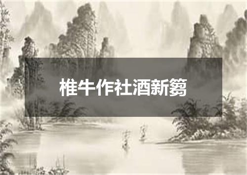 椎牛作社酒新篘