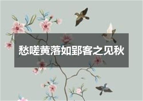 愁嗟黄落如郢客之见秋