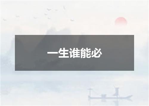 一生谁能必
