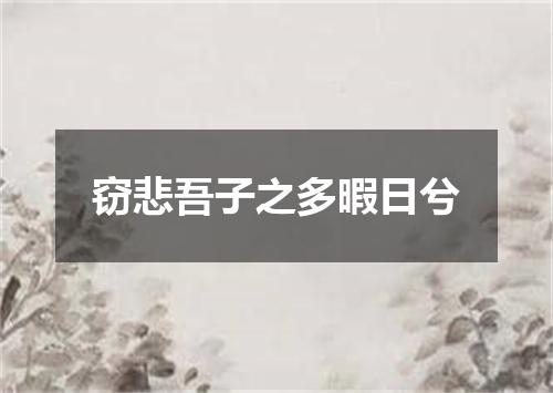窃悲吾子之多暇日兮