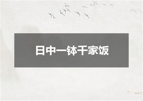日中一钵千家饭