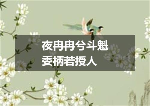 夜冉冉兮斗魁委柄若授人