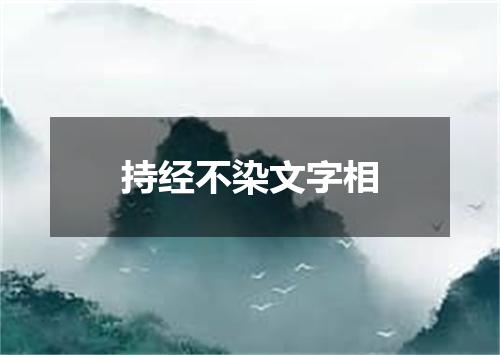 持经不染文字相