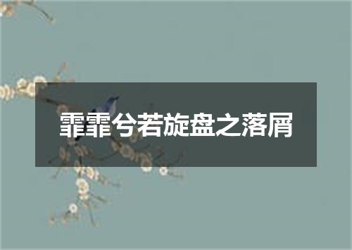 霏霏兮若旋盘之落屑