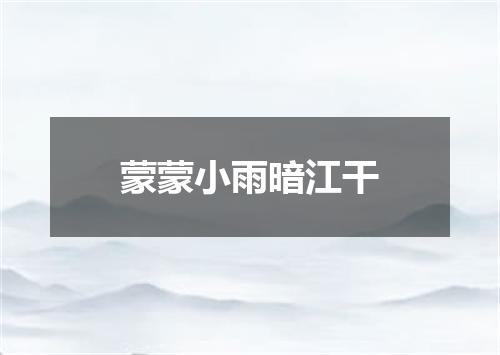 蒙蒙小雨暗江干