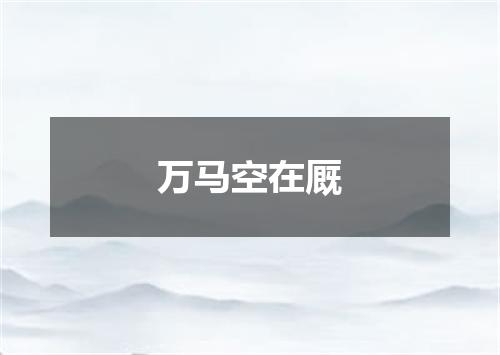 万马空在厩