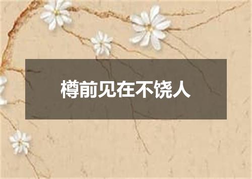 樽前见在不饶人