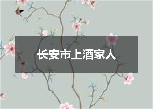 长安市上酒家人