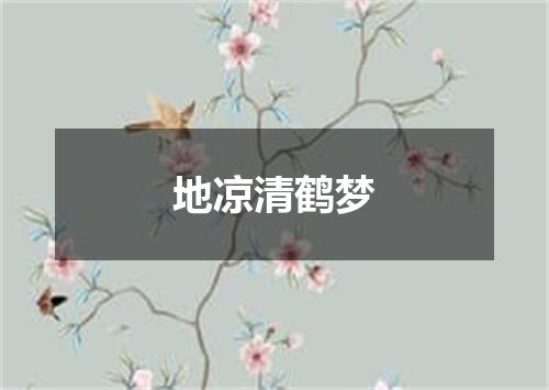 地凉清鹤梦