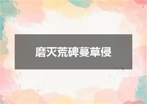 磨灭荒碑蔓草侵