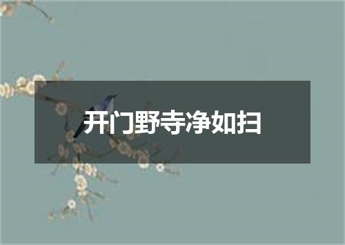 开门野寺净如扫