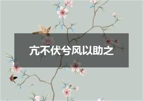 亢不伏兮风以助之