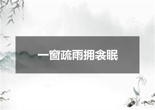 一窗疏雨拥衾眠