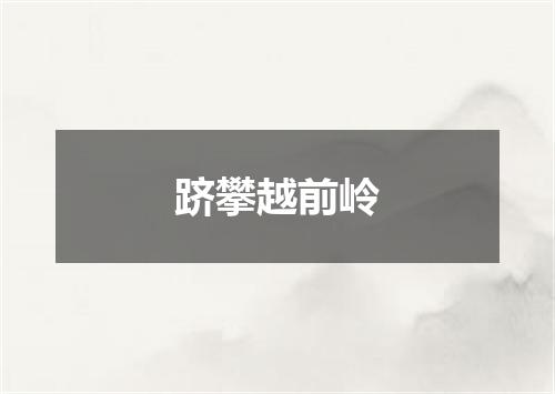 跻攀越前岭