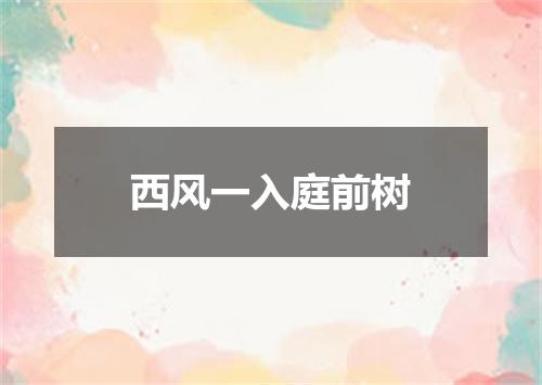 西风一入庭前树