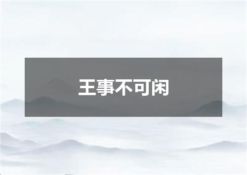 王事不可闲