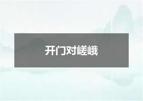 开门对嵯峨