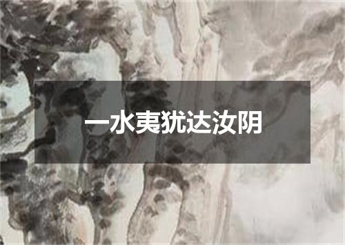 一水夷犹达汝阴