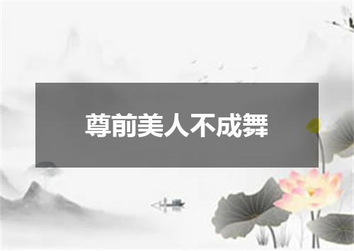 尊前美人不成舞