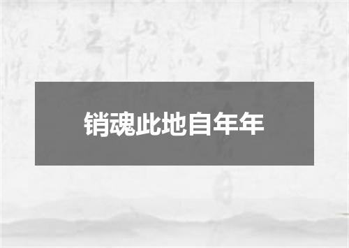销魂此地自年年