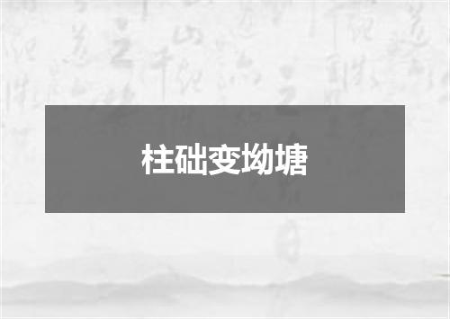 柱础变坳塘