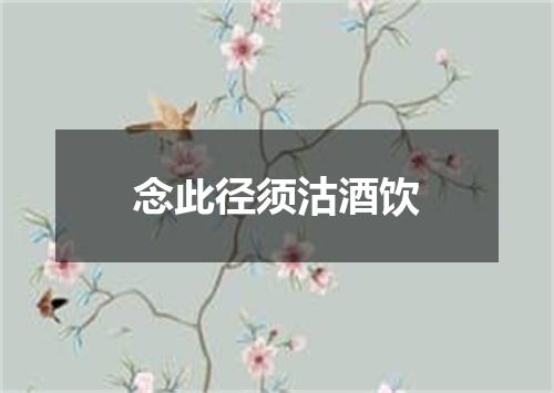 念此径须沽酒饮